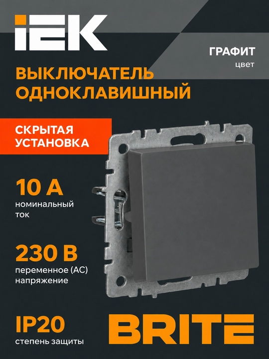 Выключатель света IEK BRITE 1-клавишный 10А, белый/черный/графит/жемчуг - 