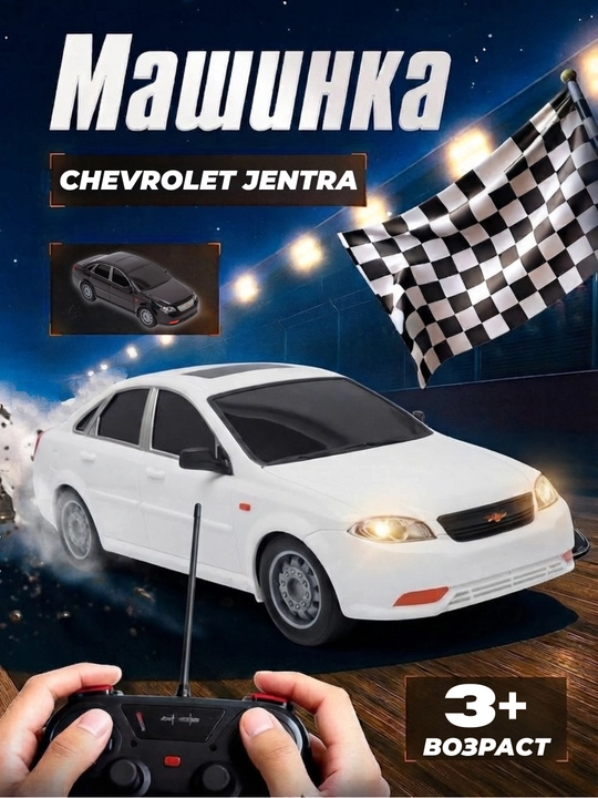 Машинка на радиоуправлении Chevrolet Jentra - 