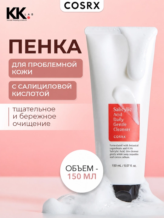 COSRX Пенка с салициловой кислотой для проблемной кожи Salicylic Acid Cleanser, 150 мл - 