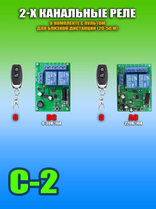Многофункциональные реле с сухим контактом и пульты ДУ, RF433/RF315, DC/AC, 5А/10А - 
