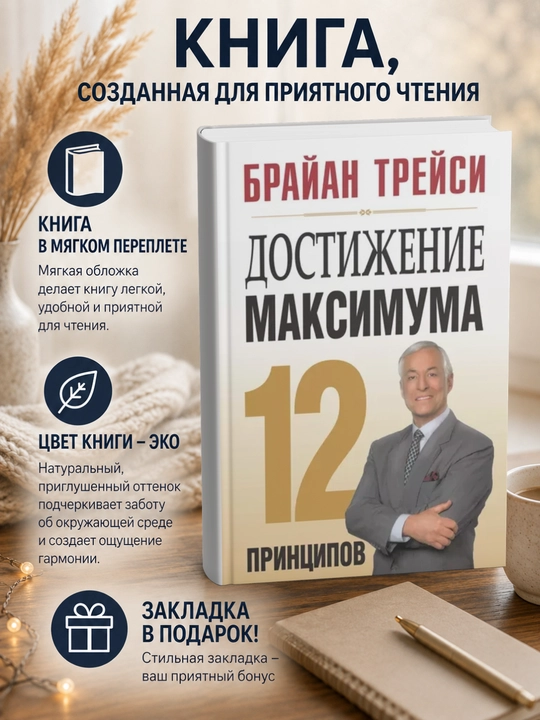 Брайан Трейси. Достижение максимума. 12 принципов - 