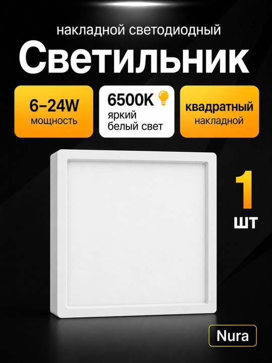 Nura LED kvadrat qoplamali yoritgichi 6-24 Vt, 6500 K - 