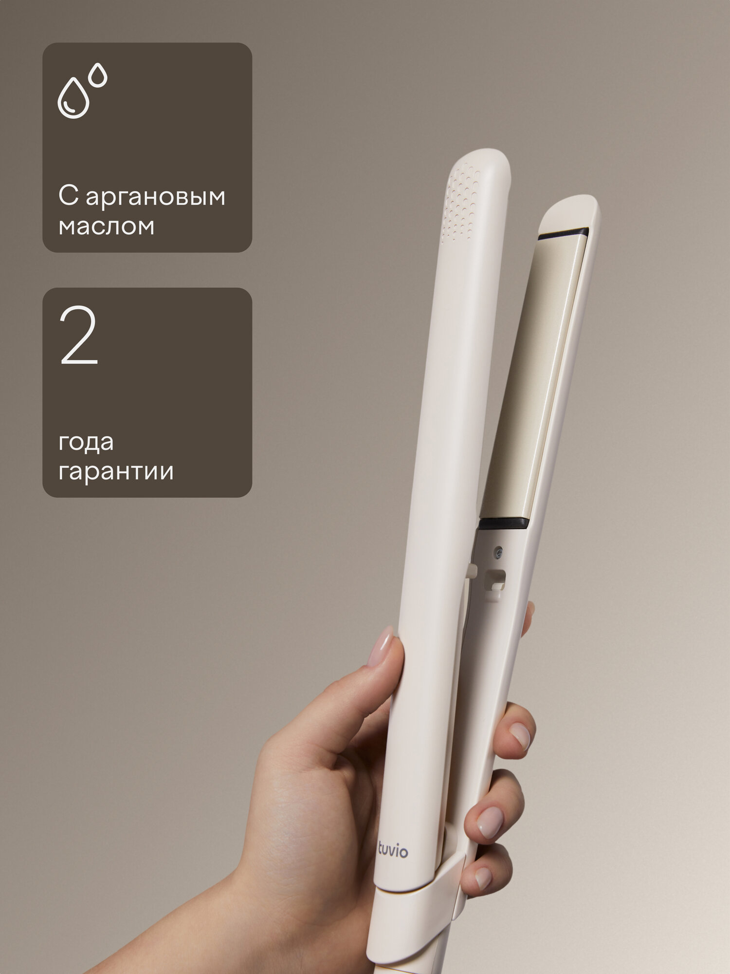 Выпрямитель для волос с аргановым маслом, Tuvio HS22CT01, бежевый
