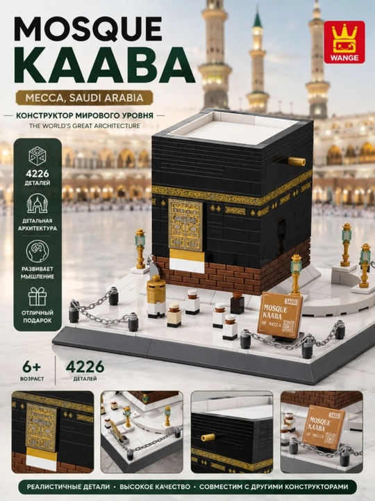 Архитектурный конструктор «Кааба», «Тадж-Махал», модель мечети, 6+, подарок - 