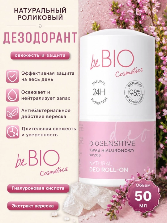 BeBIO Terga qarshi rulonli dezodorant 50 ml (3 xil ta'm) erkaklar va ayollar uchun - 