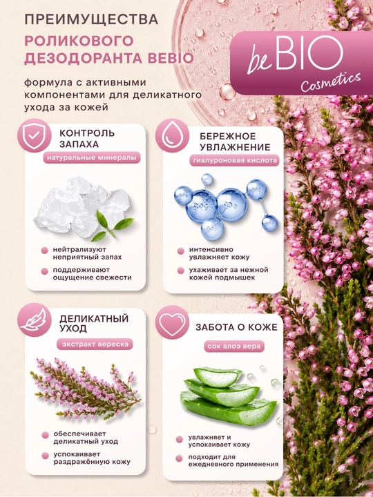BeBIO Terga qarshi rulonli dezodorant 50 ml (3 xil ta'm) erkaklar va ayollar uchun