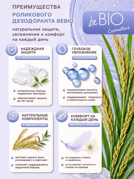 BeBIO Terga qarshi rulonli dezodorant 50 ml (3 xil ta'm) erkaklar va ayollar uchun