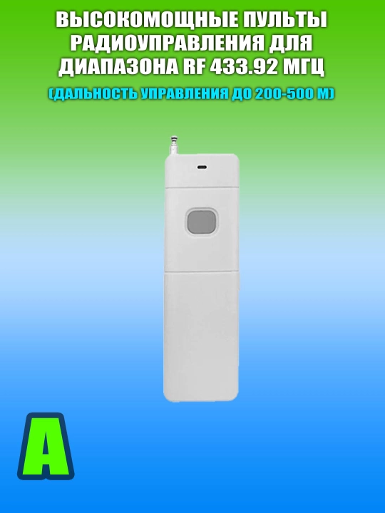 Многофункциональные реле с сухим контактом и пульты ДУ, RF433/RF315, DC/AC, 5А/10А - 