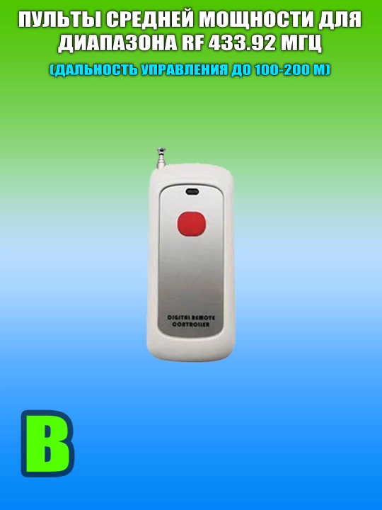 Многофункциональные реле с сухим контактом и пульты ДУ, RF433/RF315, DC/AC, 5А/10А - 