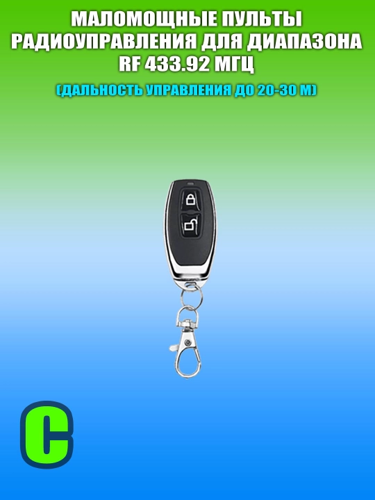 Многофункциональные реле с сухим контактом и пульты ДУ, RF433/RF315, DC/AC, 5А/10А - 