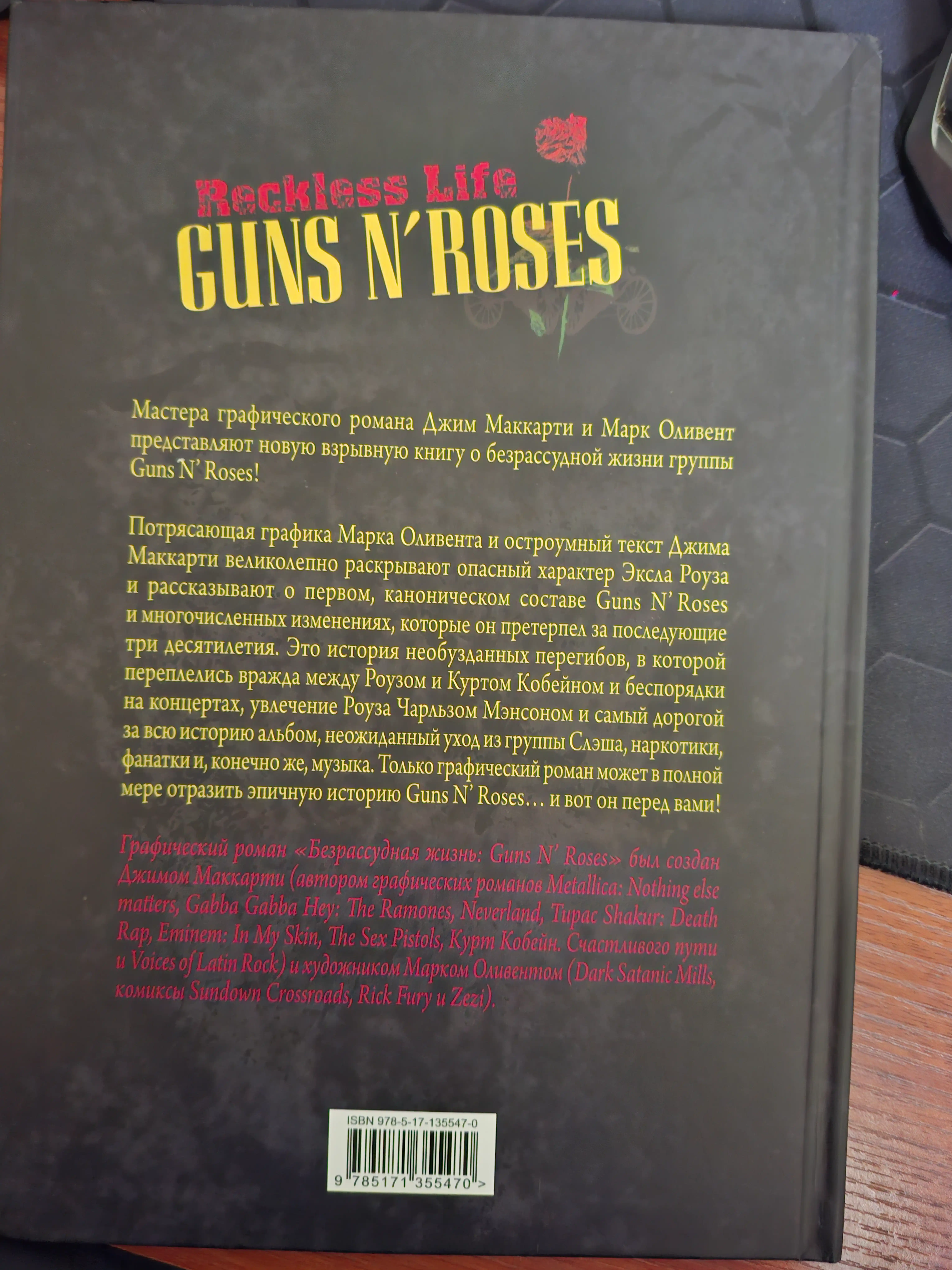 Guns N’ Roses: Reckless life. Графический роман, МакКарти Джим, Оливент Марк