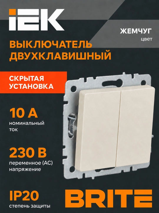Выключатель света IEK BRITE 2-клавишный 10А, белый/черный/графит/жемчуг - 