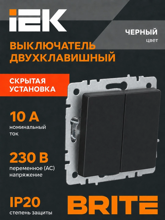 Выключатель света IEK BRITE 2-клавишный 10А, белый/черный/графит/жемчуг - 