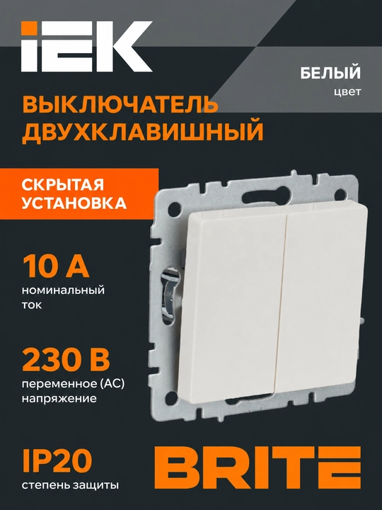 Выключатель света IEK BRITE 2-клавишный 10А, белый/черный/графит/жемчуг - 