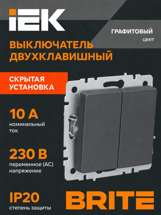 Выключатель света IEK BRITE 2-клавишный 10А, белый/черный/графит/жемчуг - 