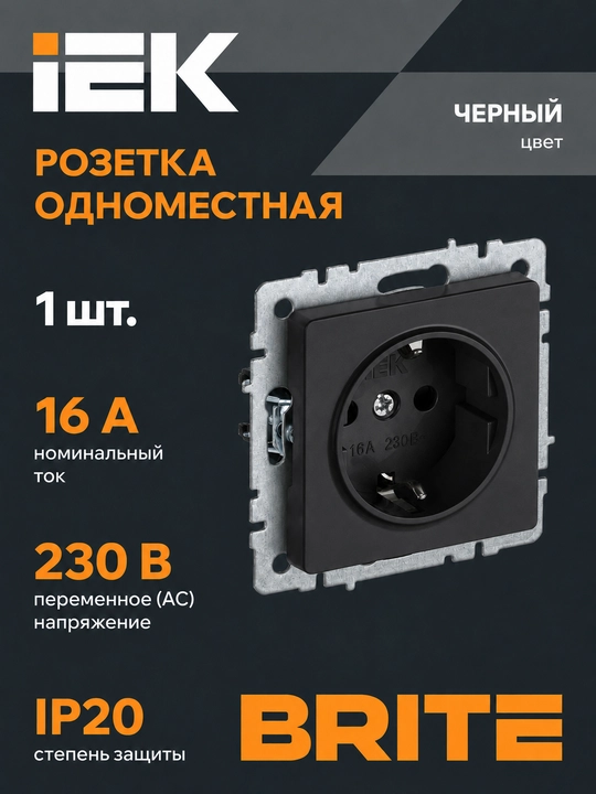 Розетка IEK BRITE 16А с заземлением без шторок, белая/черная/графит - 