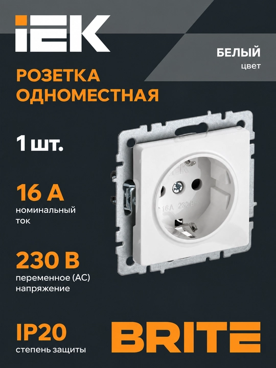 Розетка IEK BRITE 16А с заземлением без шторок, белая/черная/графит - 