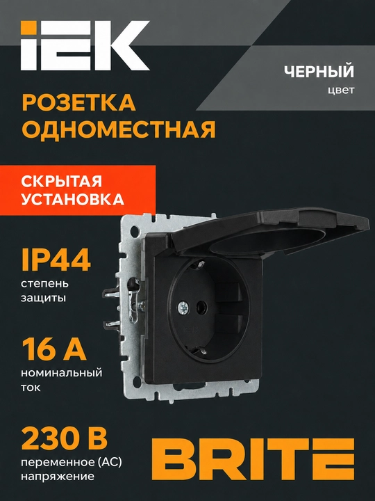 Розетка IEK BRITE 16А с заземлением и шторками, черная/графит/жемчуг - 