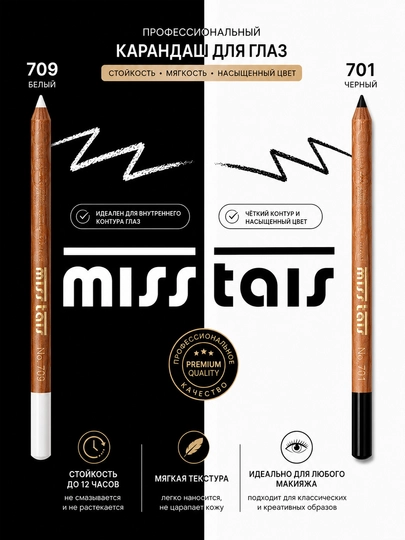 Ko'z qalami Miss Tais professional, qora va oq 701, 709