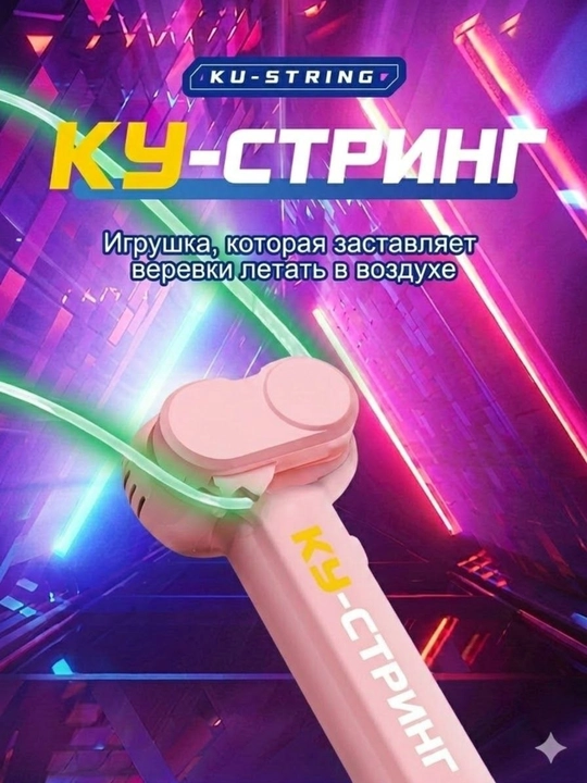 Игрушка веревка Zipstring летающая веревка, интерактивная антистрессовая игрушка,Ku string