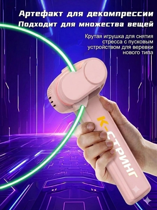 Игрушка веревка Zipstring летающая веревка, интерактивная антистрессовая игрушка,Ku string