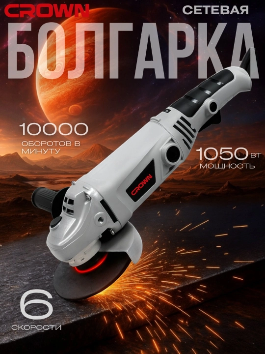 Bolgarka 1050 Vt, burchak silliqlash mashinasi, 6 tezlikli, 10000 ayl/min, professional