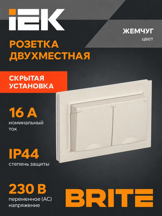 Розетка двойная IEK BRITE 16А с заземлением и шторками, 4 цвета - 