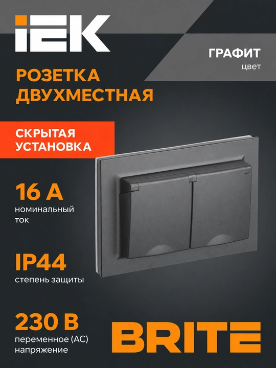 Розетка двойная IEK BRITE 16А с заземлением и шторками, 4 цвета - 