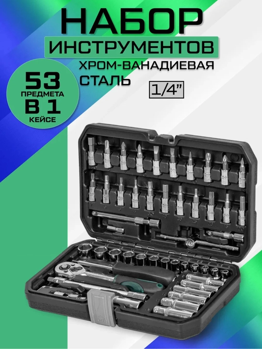Набор инструментов 53 предмета в кейсе - 