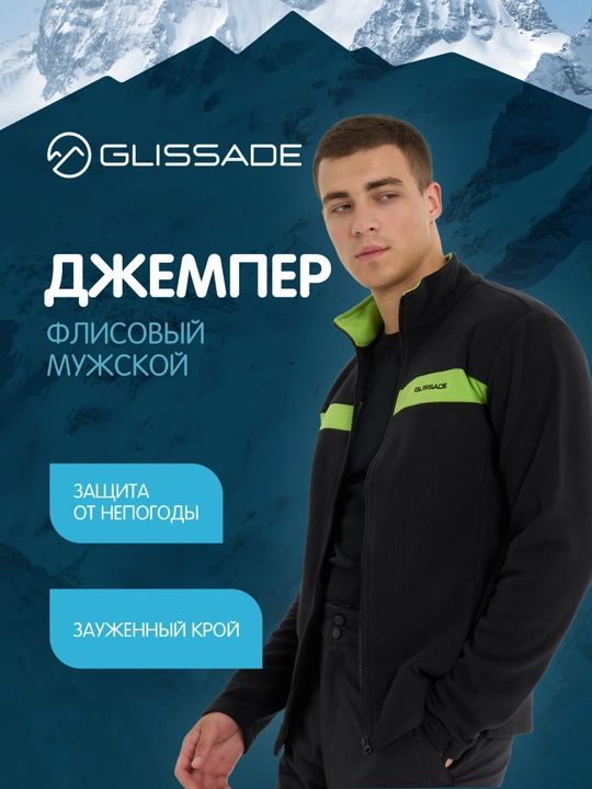 Джемпер флисовый мужской Glissade