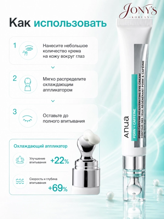 Anua PDRN  — Крем для кожи вокруг глаз с PDRN, кофеином и коллагеном, 20 мл