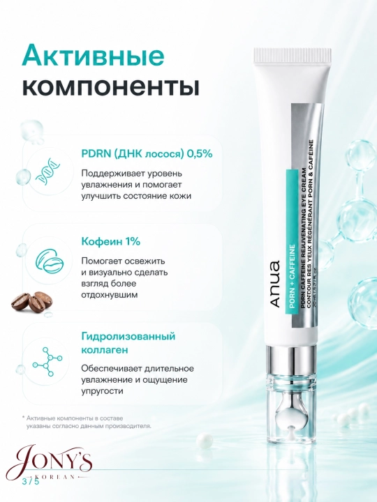 Anua PDRN  — Крем для кожи вокруг глаз с PDRN, кофеином и коллагеном, 20 мл