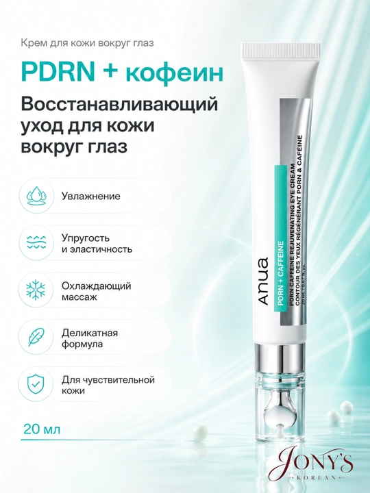Anua PDRN  — Крем для кожи вокруг глаз с PDRN, кофеином и коллагеном, 20 мл