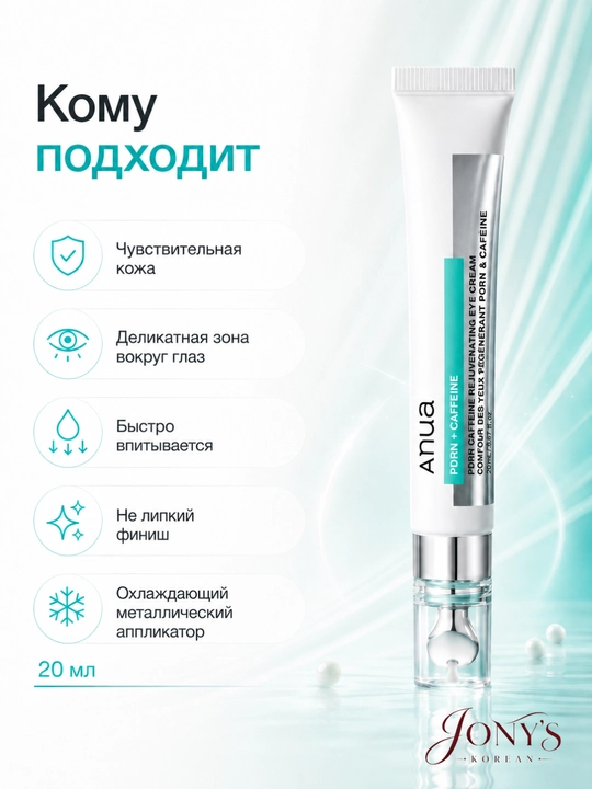 Anua PDRN  — Крем для кожи вокруг глаз с PDRN, кофеином и коллагеном, 20 мл