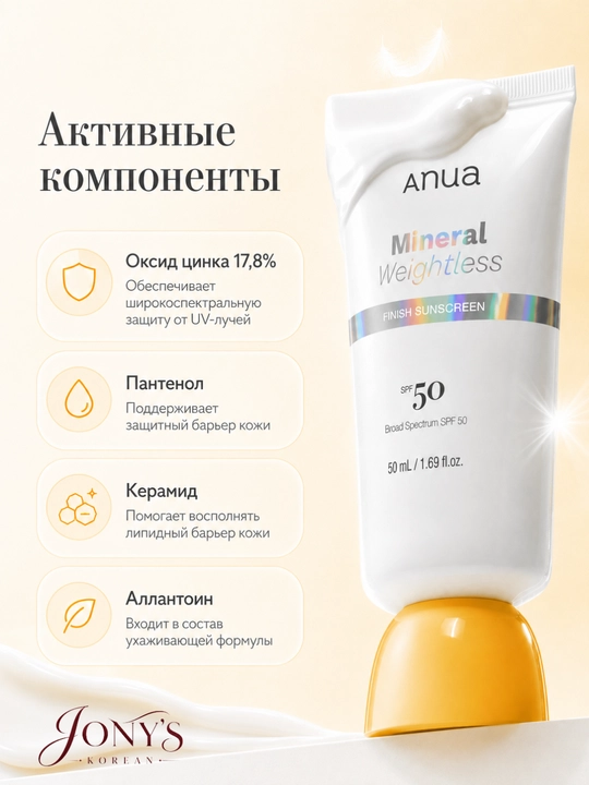 Anua SPF 50 — Солнцезащитный крем и стик для лица, Matte / Mineral / Glow Stick
