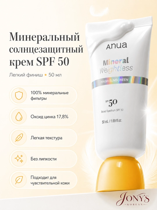 Anua SPF 50 — Солнцезащитный крем и стик для лица, Matte / Mineral / Glow Stick