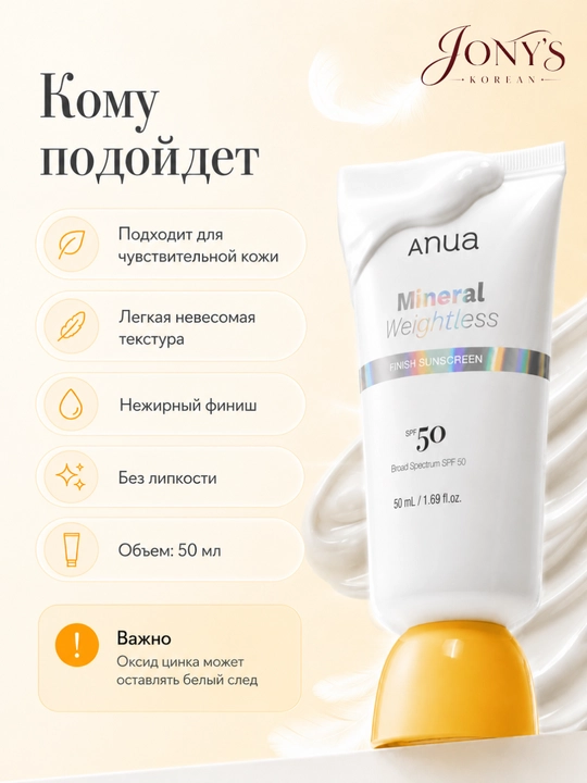 Anua SPF 50 — Солнцезащитный крем и стик для лица, Matte / Mineral / Glow Stick
