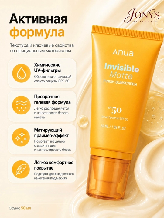 Anua SPF 50 — Солнцезащитный крем и стик для лица, Matte / Mineral / Glow Stick