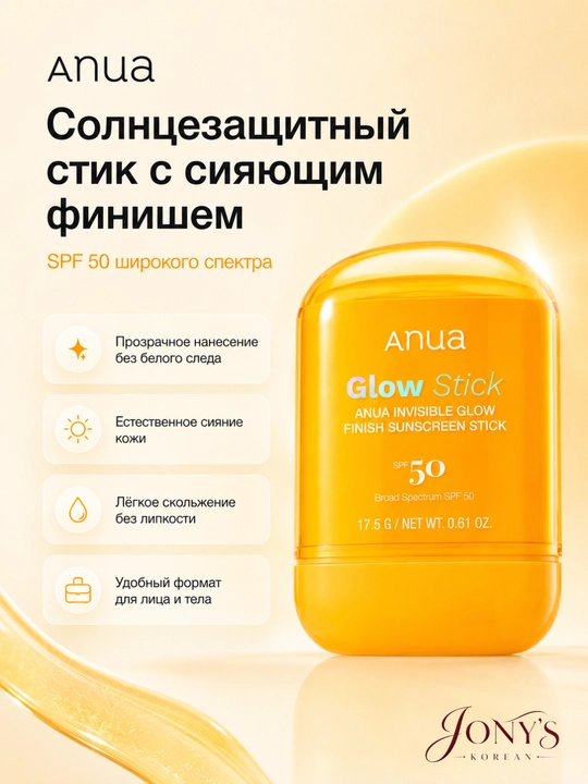 Anua SPF 50 — Солнцезащитный крем и стик для лица, Matte / Mineral / Glow Stick