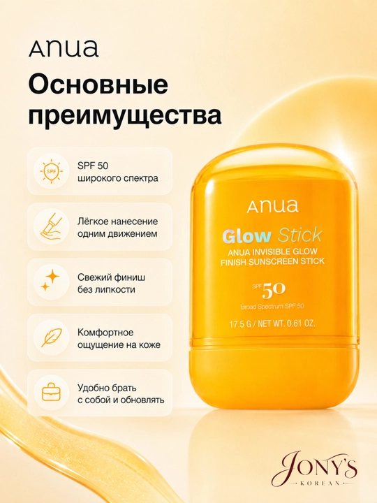 Anua SPF 50 — Солнцезащитный крем и стик для лица, Matte / Mineral / Glow Stick