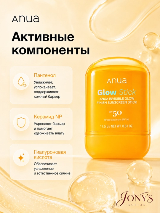 Anua SPF 50 — Солнцезащитный крем и стик для лица, Matte / Mineral / Glow Stick