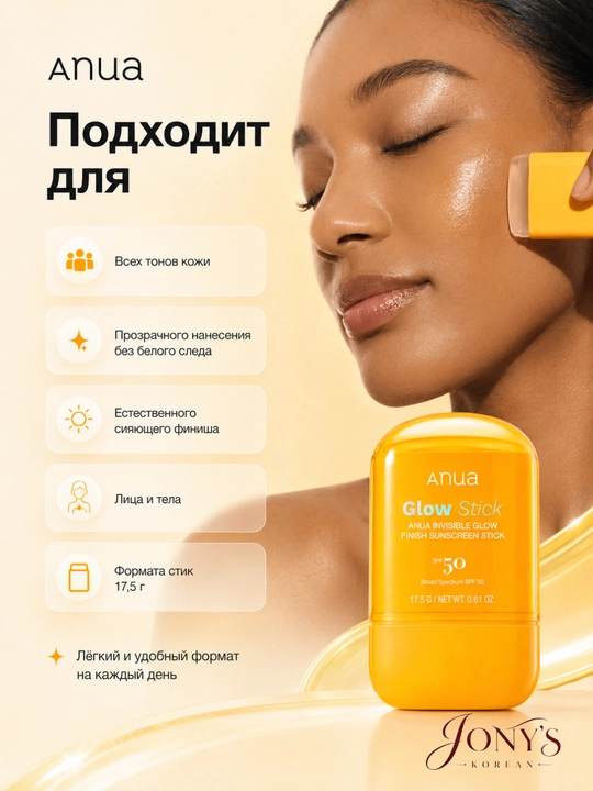 Anua SPF 50 — Солнцезащитный крем и стик для лица, Matte / Mineral / Glow Stick