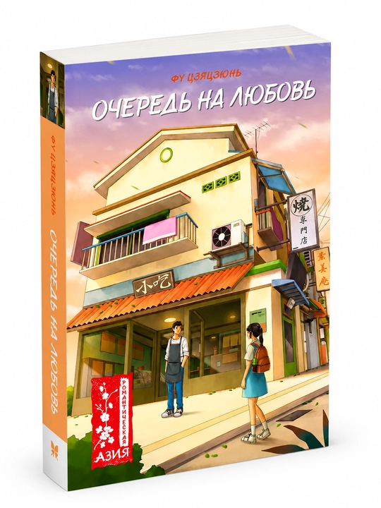 Очередь на любовь - 