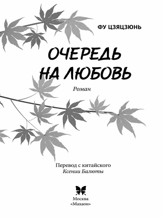 Очередь на любовь