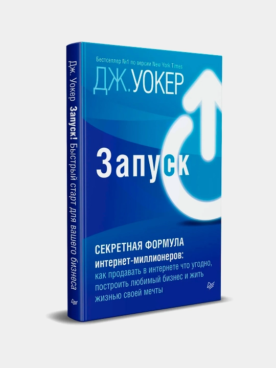 Запуск! Быстрый старт для вашего бизнеса - 