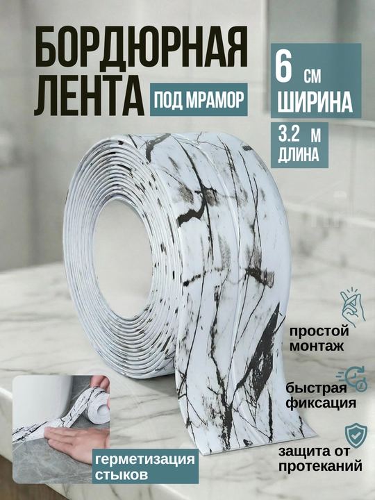 Oshxona va vanna uchun o‘zi yopishadigan bordyur lentasi - 