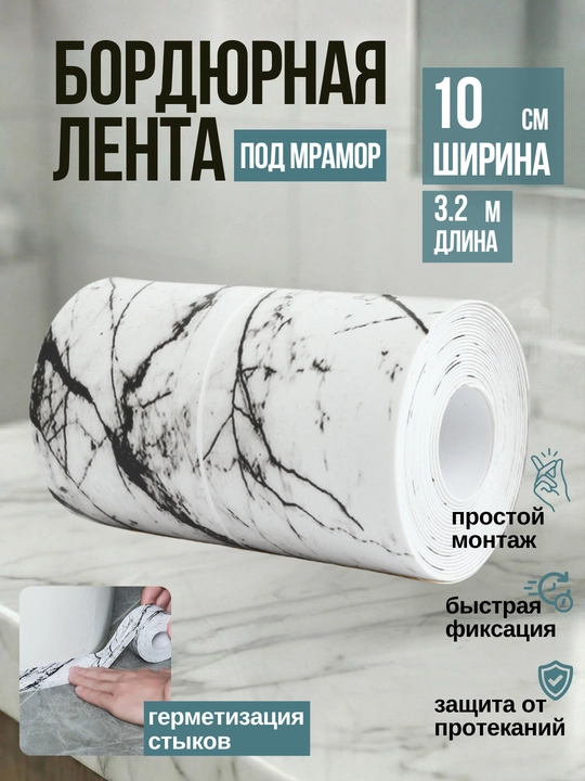 Oshxona va vanna uchun o‘zi yopishadigan bordyur lentasi - 