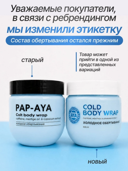 Холодное обертывание PAP-AYA, антицеллюлитный крем, для похудения 400 мл