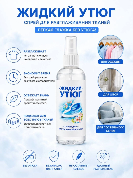 Matolarni tekislash uchun «Suyuq dazmol» spreyi, 100 ml - 