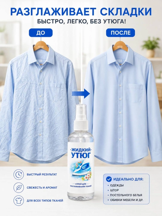 Matolarni tekislash uchun «Suyuq dazmol» spreyi, 100 ml